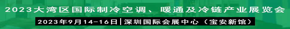 2023大灣區(qū)（深圳）國際制冷、空調(diào)、供暖、通風及冷鏈產(chǎn)業(yè)展覽會