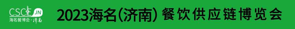 2023海名（濟(jì)南）餐飲供應(yīng)鏈博覽會(huì)