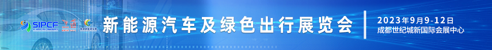 2023第二屆中國（四川）國際熊貓消費節(jié)主題展之新能源汽車及綠色出行展覽會