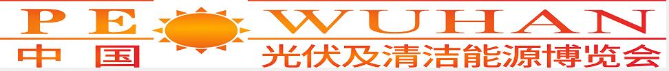 2024第三屆中國（武漢）光伏及清潔能源博覽會