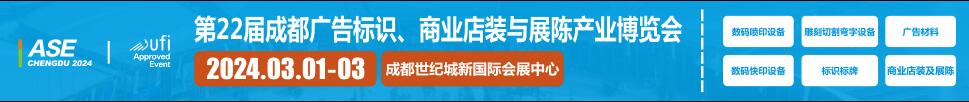 2024第22屆成都廣告標(biāo)識、商業(yè)店裝與展陳產(chǎn)業(yè)博覽會