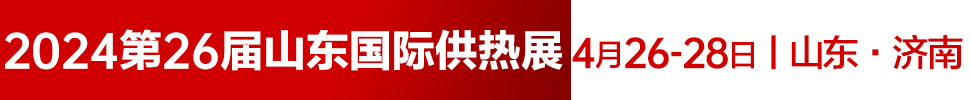 2024第26屆山東國際供熱供暖、鍋爐及空調(diào)技術(shù)與設(shè)備展覽會