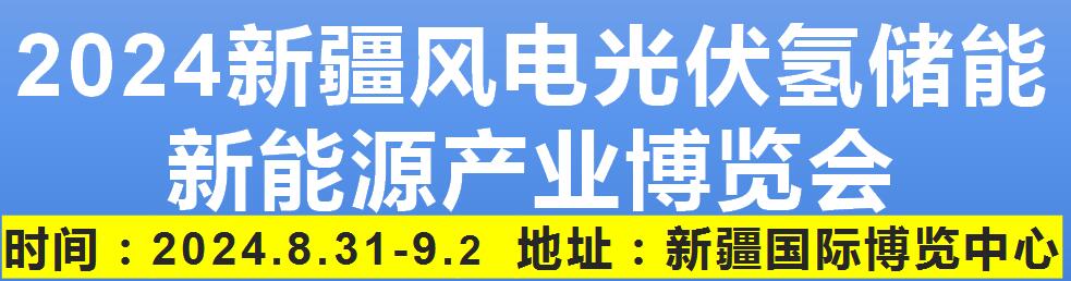 2024新疆風電光伏氫能儲能新能源 產(chǎn)業(yè)博覽會