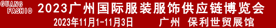 2023廣州國際服裝服飾供應(yīng)鏈博覽會暨2023第十三屆國際紡織面料輔料及紗線（廣州）展覽會