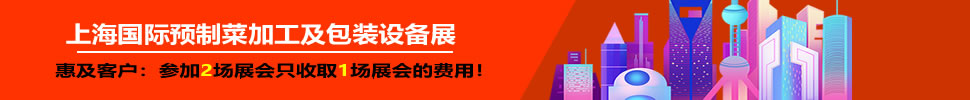 2025上海國(guó)際預(yù)制菜加工及包裝設(shè)備展覽會(huì)