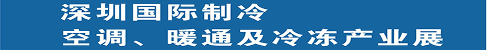 2025深圳國際制冷、空調(diào)、暖通及食品冷凍產(chǎn)業(yè)展覽會