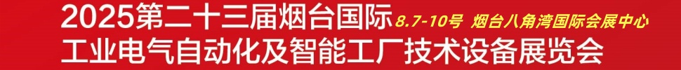 2025第二十三屆煙臺(tái)國(guó)際工業(yè)電氣自動(dòng)化及智能工廠(chǎng)技術(shù)設(shè)備展