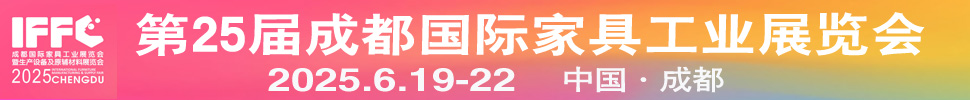 2025第25屆成都國(guó)際家具工業(yè)展覽會(huì)