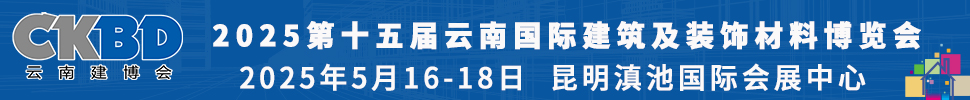 2025第十五屆云南國(guó)際建筑及裝飾材料博覽會(huì)