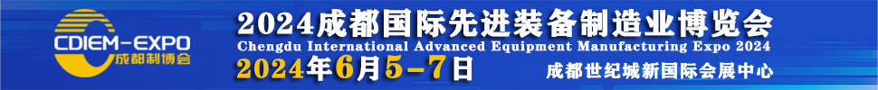 2024成都國際先進(jìn)裝備制造業(yè)博覽會(huì)