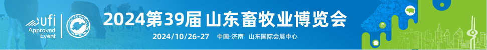 第39屆(2024)山東畜牧業(yè)博覽會(huì)暨第10屆山東智能養(yǎng)殖裝備展