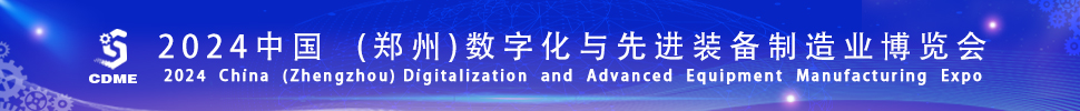 2024中國（鄭州）數(shù)字化與先進(jìn)裝備制造業(yè)博覽會(huì)