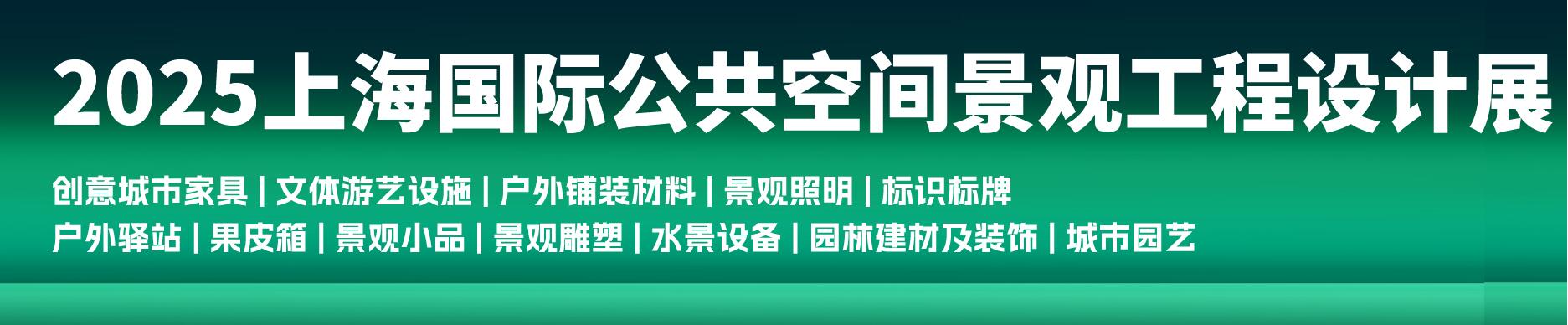 2025上海國際公共空間景觀工程設(shè)計(jì)展