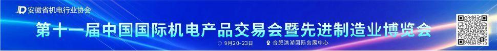 2025第十一屆中國國際機(jī)電產(chǎn)品交易會暨先進(jìn)制造業(yè)博覽會