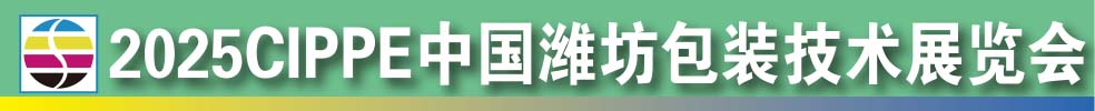 2025中國(guó)濰坊包裝技術(shù)展覽會(huì)