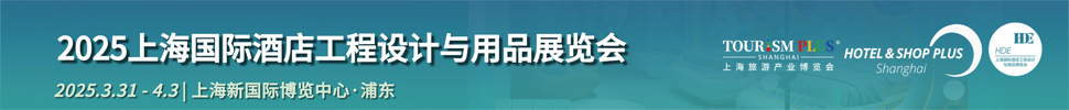 2025上海國(guó)際酒店工程設(shè)計(jì)與用品展覽會(huì)