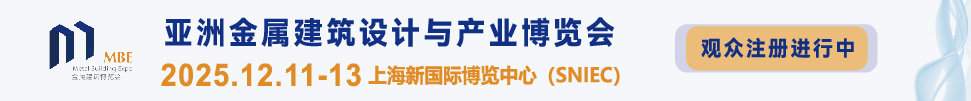 2025第四屆亞洲金屬建筑設計與產業(yè)博覽會