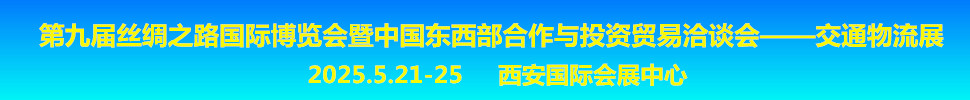 2025第九屆絲綢之路國際博覽會(huì)暨中國東西部合作與投資貿(mào)易洽談會(huì)交通物流展